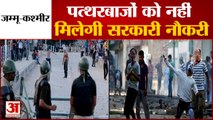 पत्थरबाजों को नहीं मिलेगी नौकरी | No Passport and Jobs For 'Anti-nationals' and Stone Pelters J&K