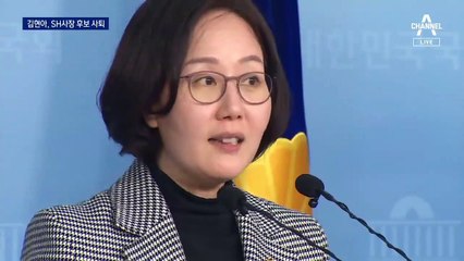 김현아, ‘부동산 4채’ 논란에 SH 사장 후보 사퇴