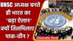 India के हाथों में UNSC की कमान, Pakistan और China क्यों हुए परेशान? | वनइंडिया हिंदी