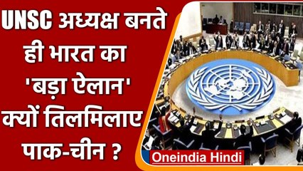 Tải video: India के हाथों में UNSC की कमान, Pakistan और China क्यों हुए परेशान? | वनइंडिया हिंदी