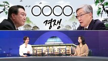 [여랑야랑]윤석열·최재형, 삼고초려 경쟁 / 도지사직의 무게