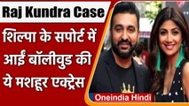 Raj Kundra Case: Shilpa Shetty के समर्थन में आईं Actress Richa Chadha, कही ये बात | वनइंडिया हिंदी