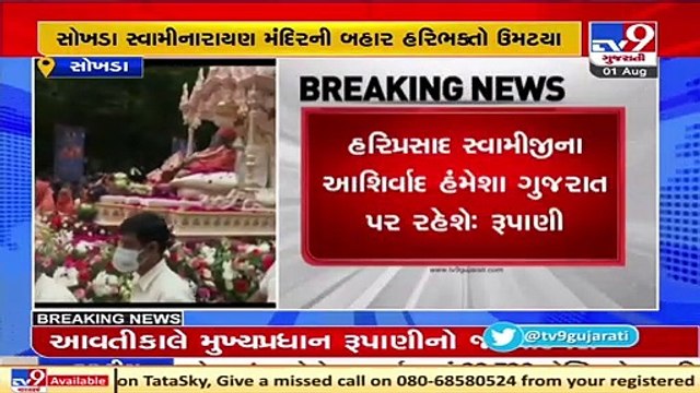 Vadodara_ Last rites of Hariprasad Swamiji to be performed shortly; Gujarat CM, Dy.CM present _ TV9