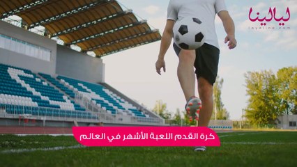 توب5-فوائد ممارسة لعبة كرة القدم