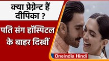 Ranveer Singh और Deepika Padukone अस्पताल के बाहर आईं नजर, लोगों ने दी बधाई | वनइंडिया हिंदी