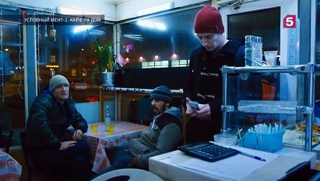 Условный мент - 2 сезон / 5 серия