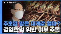 주호영 받은 '대게값' 얼마?...김영란법 위반 여부 주목 / YTN