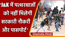 Jammu Kashmir में पत्थरबाजों को न Govt Job मिलेगी न ही Passport, आदेश जारी | वनइंडिया हिंदी