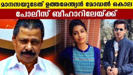 kerala police going to Bihar to investigate Manasa case