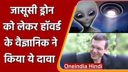 Harvard professor का दावा- UFO एलियन का जासूसी ड्रोन, प्राचीन सभ्यता से आते हैं | वनइंडिया हिंदी