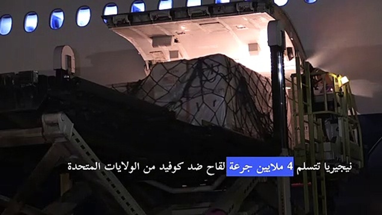 نيجيريا تتسلم 4 ملايين جرعة لقاح ضد كوفيد من الولايات المتحدة