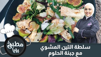 سلطة التين المشوي مع جبنة الحلوم