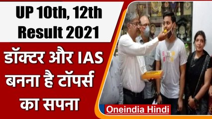 UP Board 10th, 12th Result 2021: कोई IAS तो कोई बनना चाहता है Doctor | वनइंडिया हिंदी