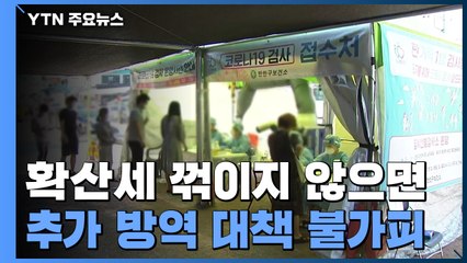 "이번 주도 확산하면 더 강력한 방역대책 불가피" / YTN