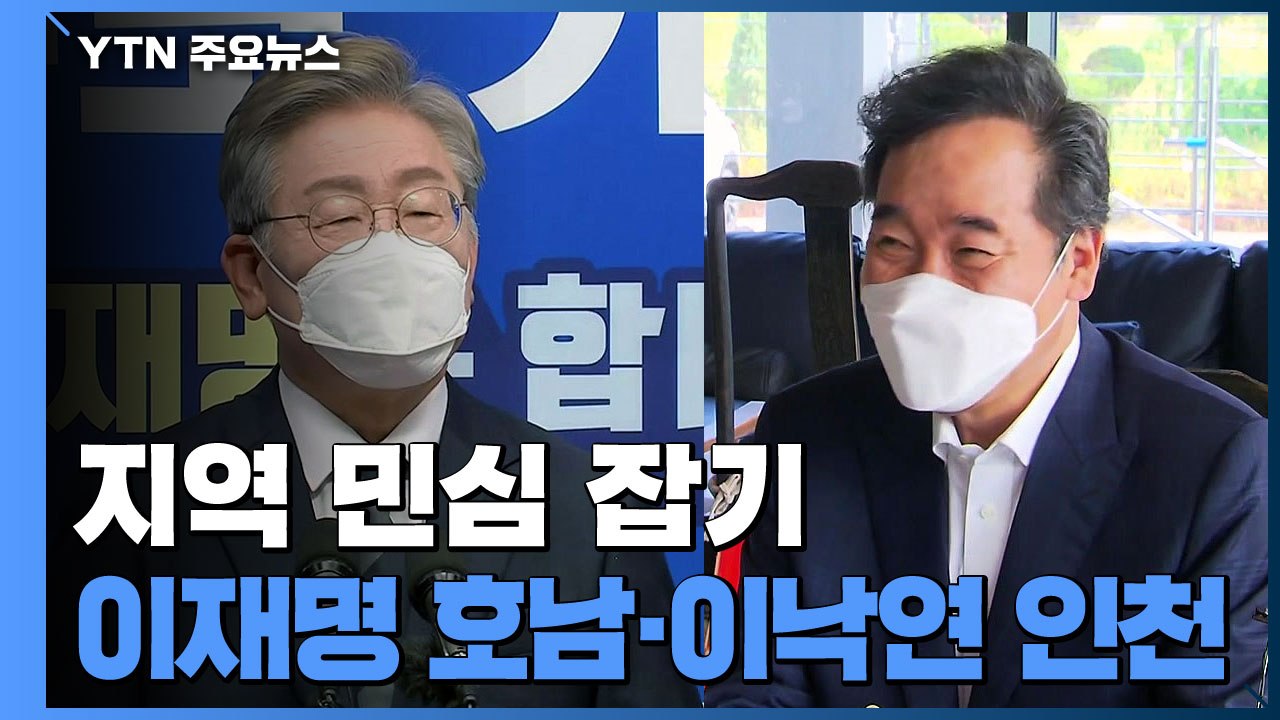 "지역 민심 잡아라"...이재명 '호남'·이낙연 '인천' 공략 / YTN