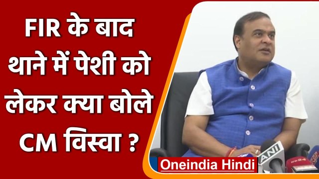 Assam Mizoram Dispute: FIR के बाद थाने में पेशी पर क्या बोले CM Biswa | वनइंडिया हिंदी