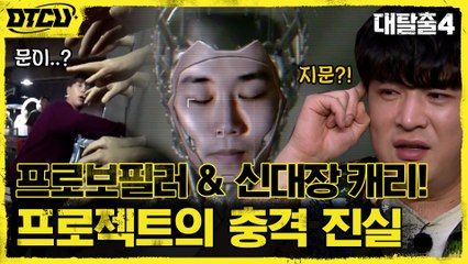 피노피오가 손을 돌리자 문이?! 감금방에서 마주한 충격 진실, 딥페이크였다?!