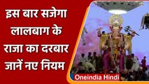 Mumbai Ganesh Utsav: इस साल सजेगा Lalbaugcha Raja का दरबार, देखें गाइडलाइन्स | वनइंडिया हिंदी