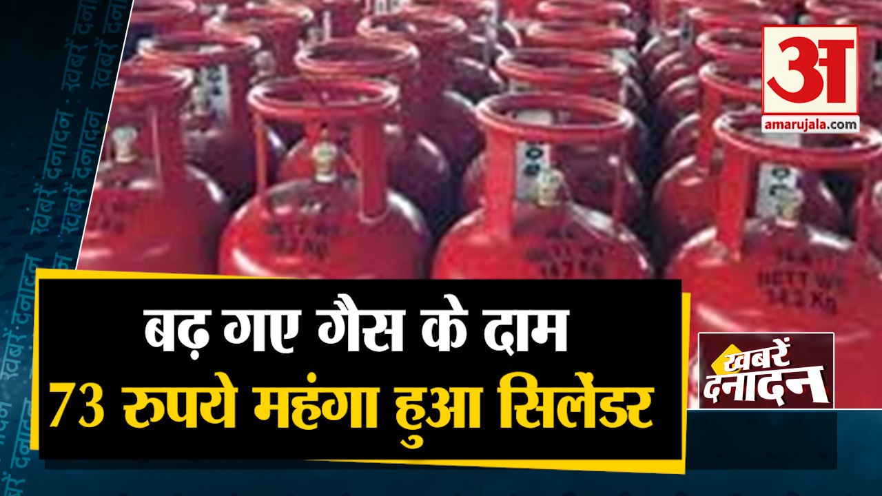 LPG Gas Cylinder Price Hike: 73.5 रुपए महंगी हुई रसोई गैस सिलेंडर सहित दिनभर की 10 बड़ी खबरें
