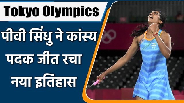 tokyo olympics 2021 live: PV Sindhu clinches historic bronze medal | वनइंडिया हिंदी