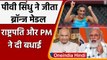 Tokyo Olympics 2021: PV Sindhu ने जीता Bronze, PM Modi और राष्ट्रपति ने दी बधाई | वनइंडिया हिंदी