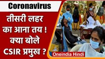 Coronavirus India Update: CSIR प्रमुख बोले, Corona Third Wave का आना तय | वनइंडिया हिंदी