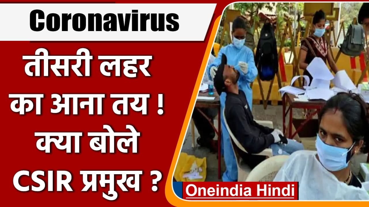 Coronavirus India Update: CSIR प्रमुख बोले, Corona Third Wave का आना तय | वनइंडिया हिंदी