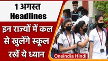Schools Reopen | Punjab Schools Resume | Uttarakhand Schools Reopne | Unlock |वनइंडिया हिंदी