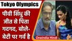 Tokyo Olympics 2020: PV Sindhu के Bronze Medal  जीतने पर माता-पिता गदगद | वनइंडिया हिंदी