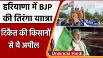 Haryana में BJP की Tiranga Yatra, Rakesh Tikait ने किसानों से की ये अपील | वनइंडिया हिंदी
