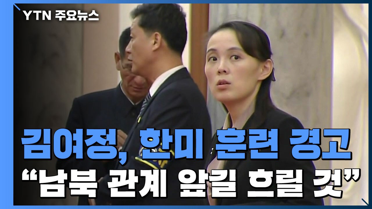 北 김여정 "한미훈련, 남북관계 앞날 흐리게 해...南 결정 주시" 경고 / YTN