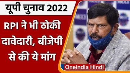 UP Election 2022: Republican Party of India ने भी ठोकी दावेदारी, BJP से की ये मांग | वनइंडिया हिंदी