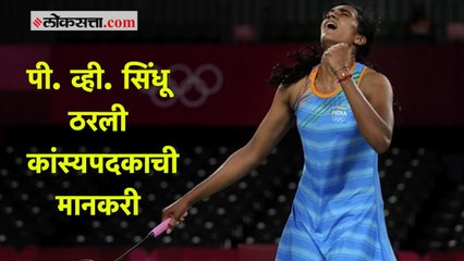 Tokyo 2020 : बॅडमिंटनपटू पी. व्ही. सिंधूनं जिंकलं कांस्यपदक