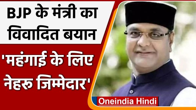 Madhya Pradesh: Vishwas Sarang का विवादित बयान, महंगाई के लिए Nehru जिम्मेदार | वनइंडिया हिंदी