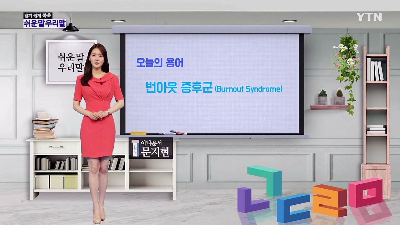 알기 쉽게 쏙쏙! 쉬운말 우리말 시즌2 - 7화 / YTN