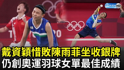 戴資穎惜敗陳雨菲坐收銀牌　仍創奧運羽球女單最佳成績