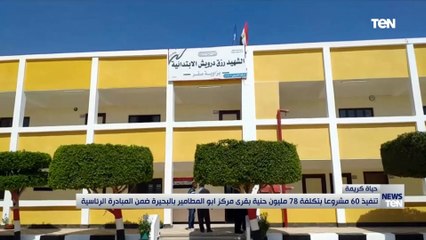 تنفيذ 60 مشروعاً بتكلفة 78 مليون جنيه بقرى مركز أبو المطامير ضمن المبادرة الرئاسية "حياة كريمة"