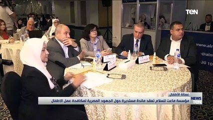 مؤسسة ماعت للسلام تعقد مائدة مستديرة حول الجهود المصرية لمكافحة عمل الأطفال
