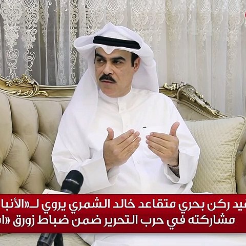                     العقيد ركن بحري متقاعد خالد الشمري يروي لـ«الأنباء» تفاصيل من مشاركته في حرب التحرير ضمن ضباط زورق «استقلال»                