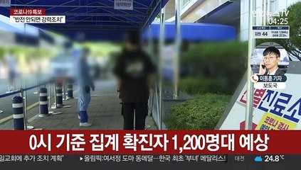 "신규 1,200명대 예상"…27일째 1천명대