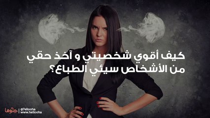 كيف أقوي شخصيتي و آخذ حقي من الأشخاص سيئي الطباع؟