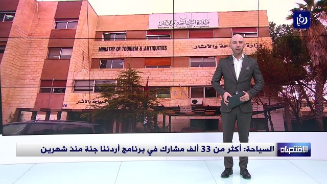 السياحة أكثر من 33 ألف مشارك في برنامج أردننا جنة منذ شهرين