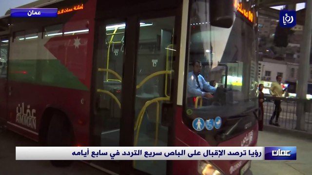 رؤيا ترصد الإقبال على الباص سريع التردد في سابع أيامه