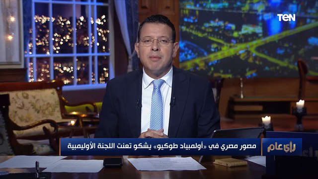 مصور مصري في أولمبياد طوكيو يشكو تعنت اللجنة الأولمبية