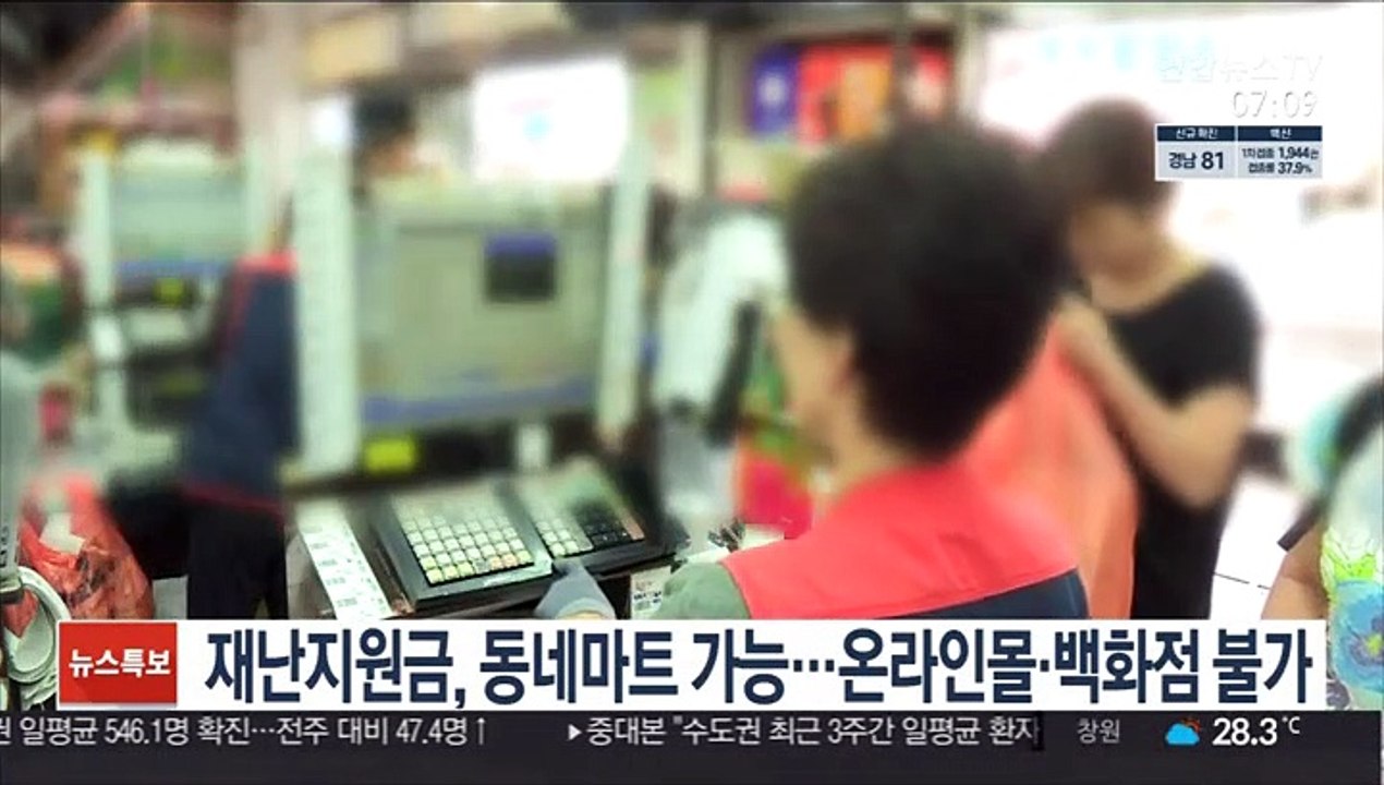 재난지원금, 동네마트 가능…온라인몰·백화점 불가