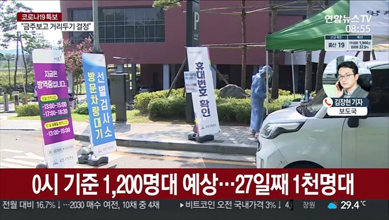 "신규 확진 1,200명대 예상"…27일째 1천명대