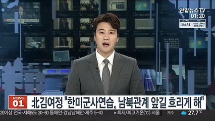 北김여정 "한미군사연습, 남북관계 앞길 흐리게 해"