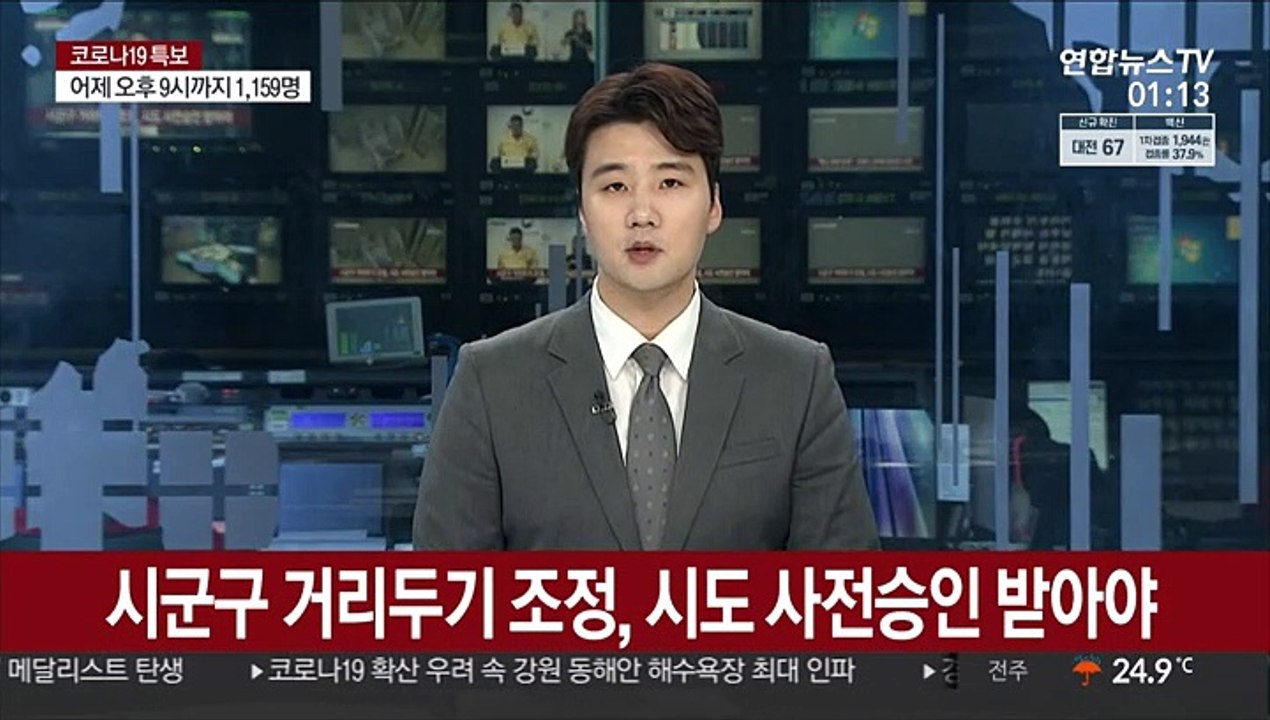 시군구 거리두기 조정, 시도 사전승인 받아야