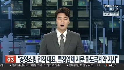 "공영쇼핑 전직 대표, 특정업체 자문·하도급계약 지시"