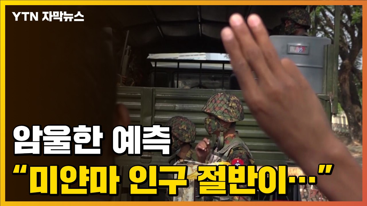 [자막뉴스] '군부 쿠데타' 6개월, 현재 미얀마는... / YTN